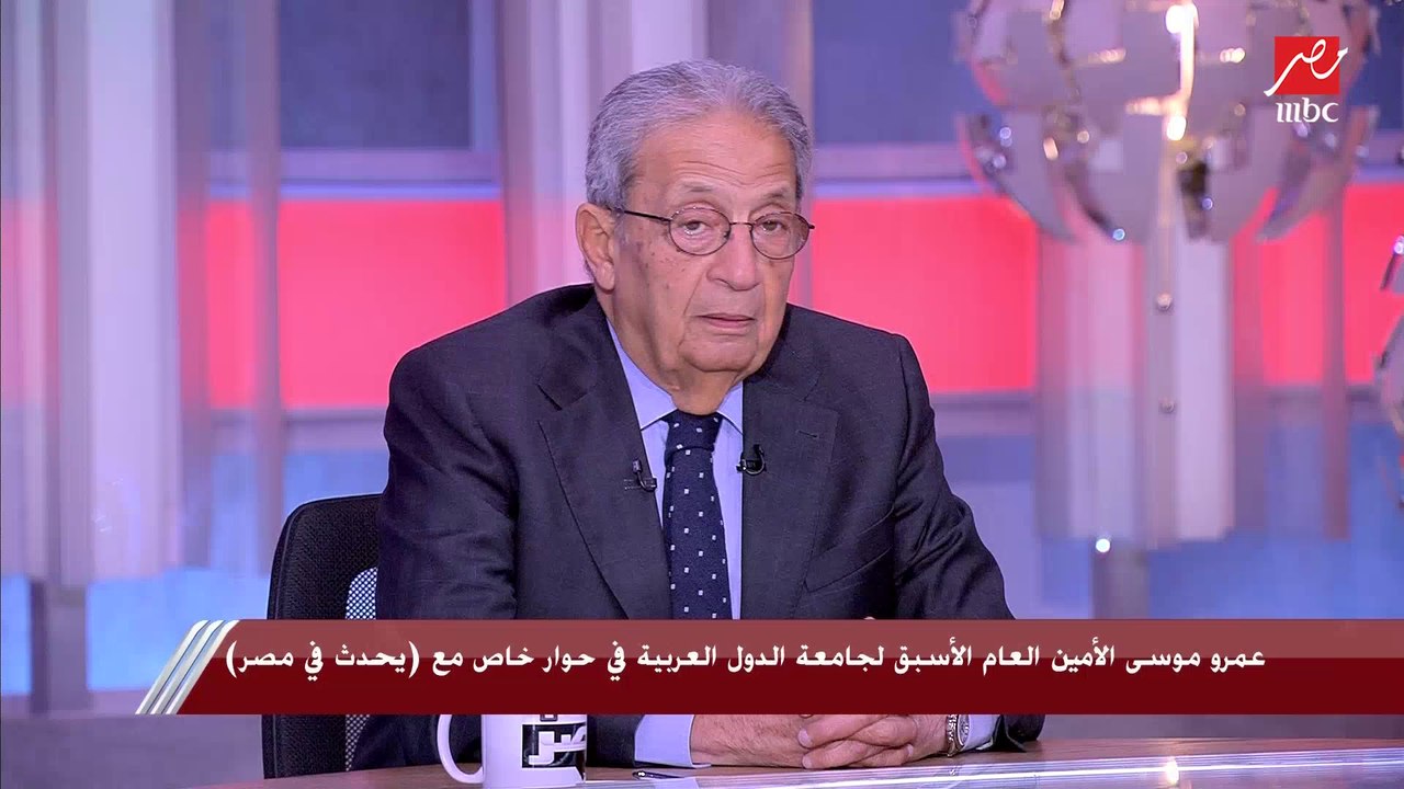 عمرو موسى: الأوضاع العالمية مضطربة وهناك احتمالات كثيرة بدأت بالحرب الباردة بين أمريكا والصين