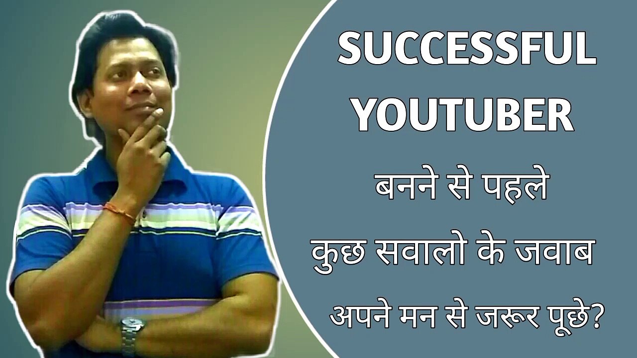 Successful Youtuber बनने से पहले कुछ सवालो के जवाब अपने मन से जरूर पूछे | Ask Some Question Yourself