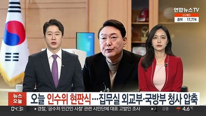 오늘 인수위 현판식…집무실 외교부·국방부 청사 압축