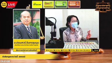 สหกรณ์ และ ตอบทุกปัญหาคาใจ : กฎหมายชายคา ปัญหาชาวบ้าน โดย สำนักงานอัยการสูงสุด : 15 มี.ค. 65
