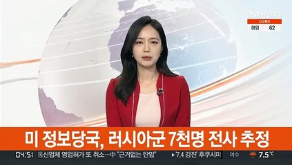미 정보당국, 러시아군 7천명 전사 추정