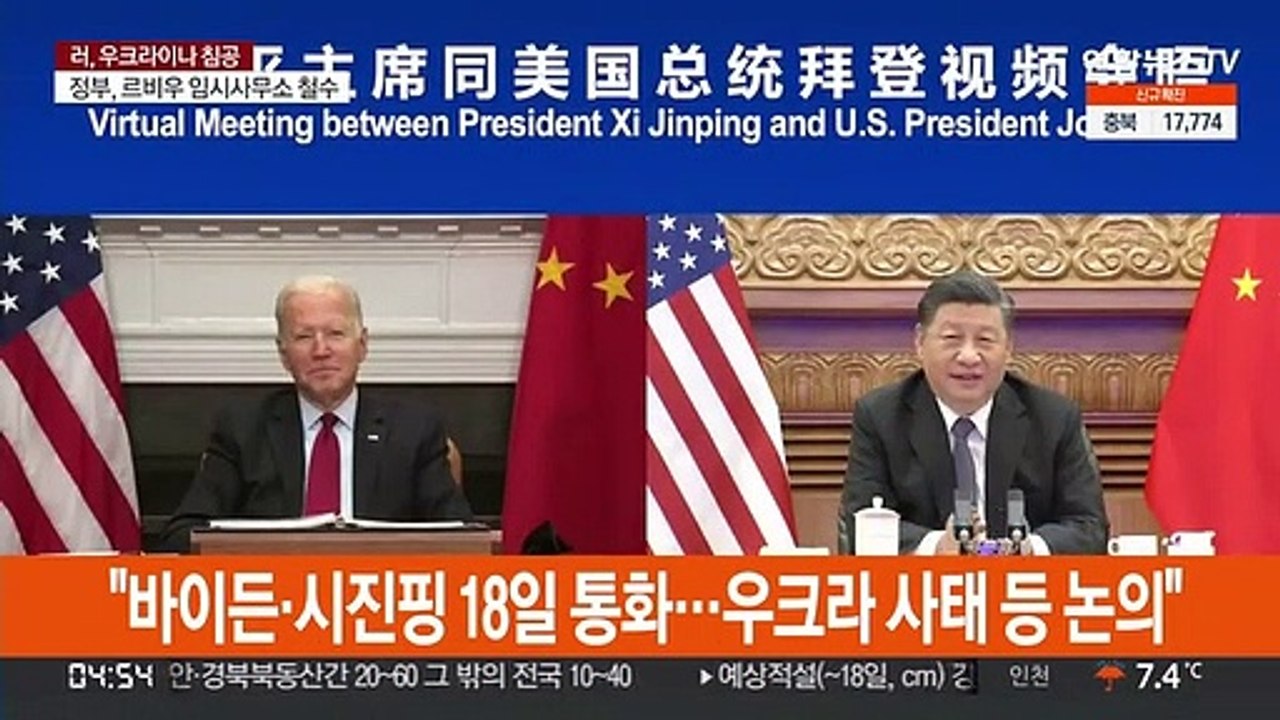 "바이든·시진핑 18일 통화…우크라 사태 등 논의"
