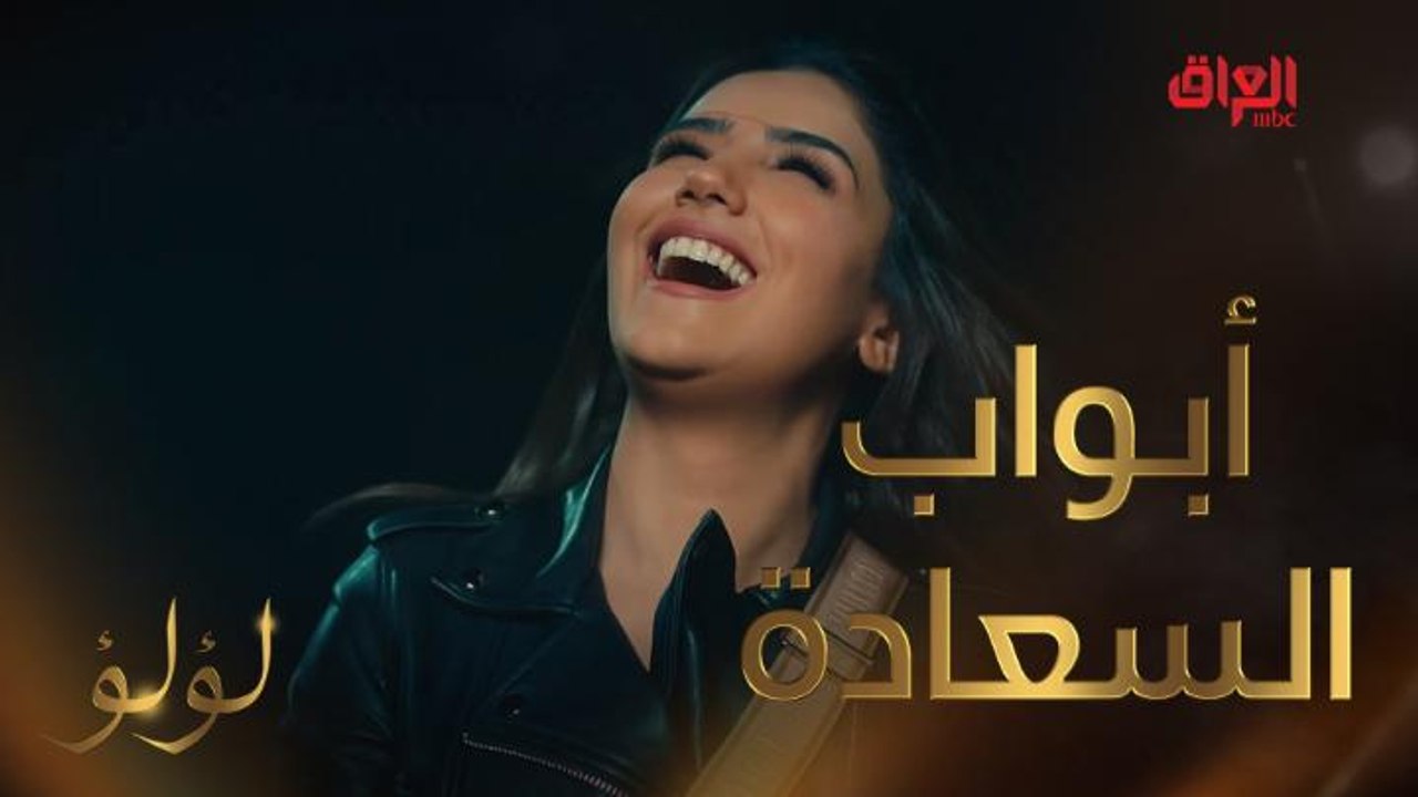 السعادة الحقيقية تطرق أبواب لؤلؤ للمرة الأولى بحياتها