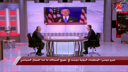 عمرو موسى: روسيا دولة كبرى قبل الحرب مع أوكرانيا وبعدها ومنافس قوي للتحالف الغربي
