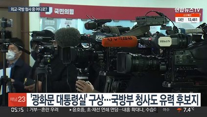 새 대통령실 후보지 외교부·국방부 청사…장단점 분석