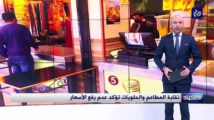 نقابة المطاعم والحلويات تؤكد عدم رفع الأسعار