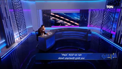 سيد بازوكا: حسام حسن لا يصلح لتدريب الإسماعيلي النادي مش حقل تجارب، ولازم كلنا نساند حمد إبراهيم