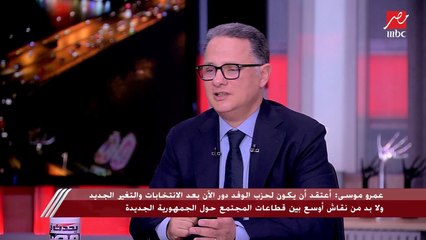 عمرو موسى: الجهاز الحكومي الإداري ليس جزءًا من تطوير مصر ولابد من القضاء على البيروقراطية
