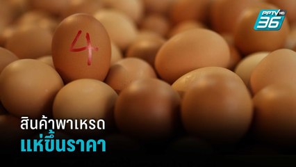 สินค้าพาเหรดขึ้นราคา กกพ. ขึ้นค่า FT เดือน พ.ค.-ส.ค. 65 ดันค่าไฟแตะ 4 บาทต่อหน่วย | โชว์ข่าวเช้านี้