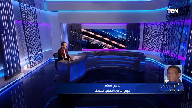 هيعطي دافع للاعيبة.. ماهر همام يتحدث عن أهمية حضور الخطيب تدريبات الأهلي قبل مواجهة المريخ بإفريقيا