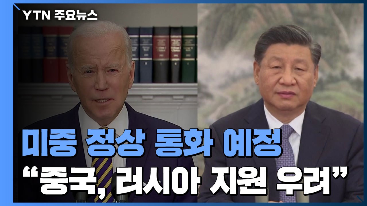 미중 정상 통화 예정..."中 러시아 지원 우려" / YTN