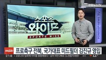 프로축구 전북, 국가대표 미드필더 김진규 영입