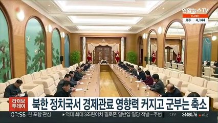 북한 정치국서 경제관료 영향력 커지고 군부는 축소