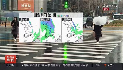 [날씨] 내일까지 전국 곳곳 눈·비…강원 산지 대설특보