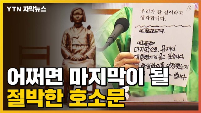 [자막뉴스] 죽기 전에 사과 받을 것 ...위안부 할머니들의 마지막 호소 / YTN