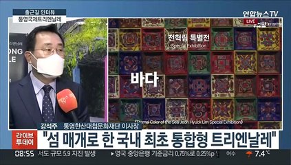 [출근길 인터뷰] 도시와 섬이 전시관으로…제1회 통영 국제트리엔날레