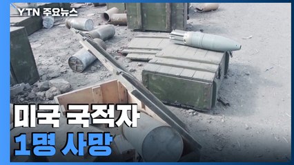 우크라이나에서 미국 국적자 1명 사망...유엔 "민간인 780명 사망" / YTN