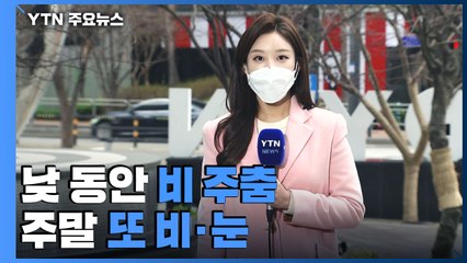 [날씨] 강원 산간 최고 30cm 폭설...서울에도 눈 내린다 / YTN