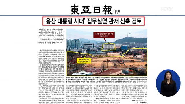 신문브리핑 2 '용산 대통령 시대' 집무실 옆 관저 신축 검토 외 주요기사