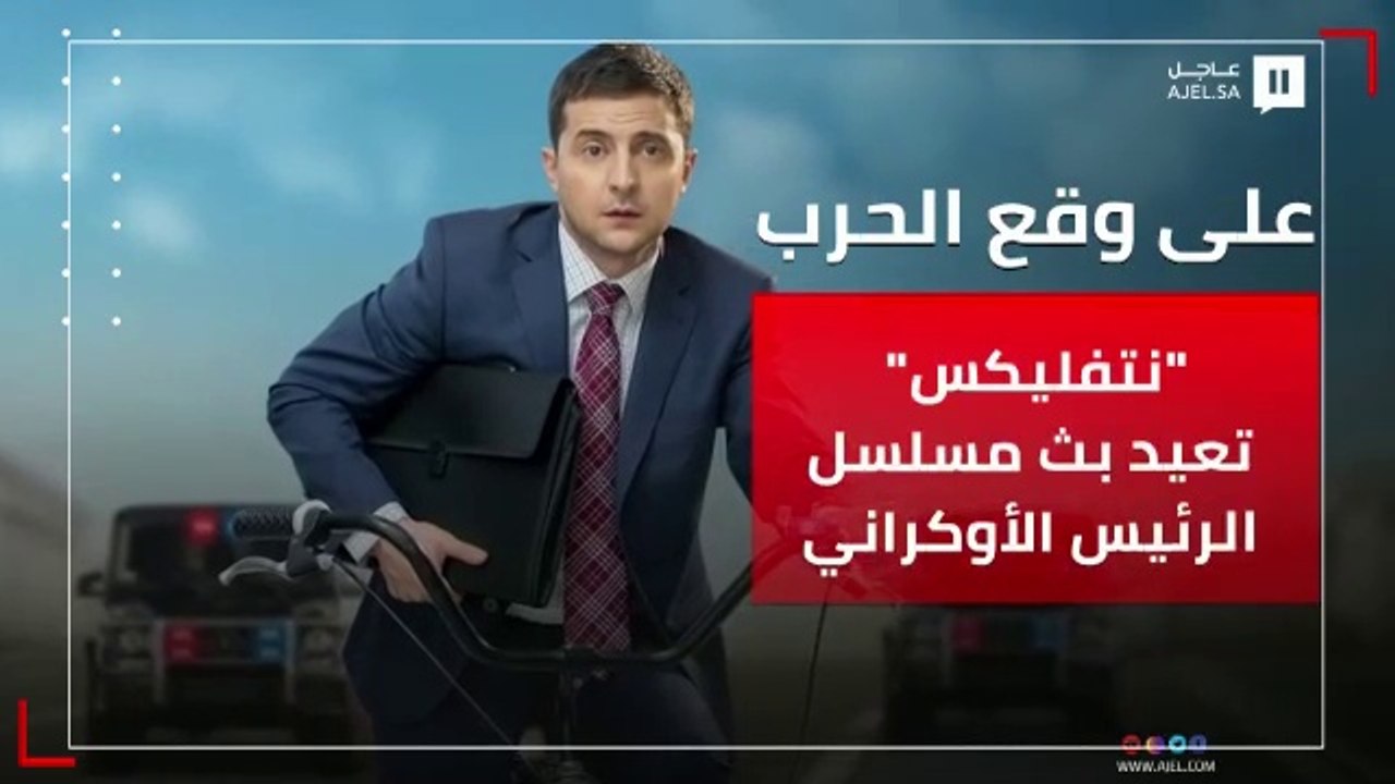 على وقع الحرب.."نتفليكس" تعيد بث مسلسل الرئيس الأوكراني فولوديمير زيلينسكي