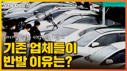 [자막뉴스] 대기업 중고차 시장 진출 허용...기존 업체들이 반발하는 이유는? / YTN