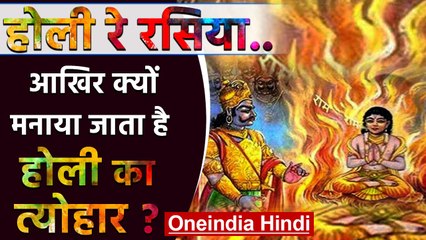 कैसे शुरू हुई Holi festival मनाए जाने की परंपरा ?    | वनइंडिया हिंदी