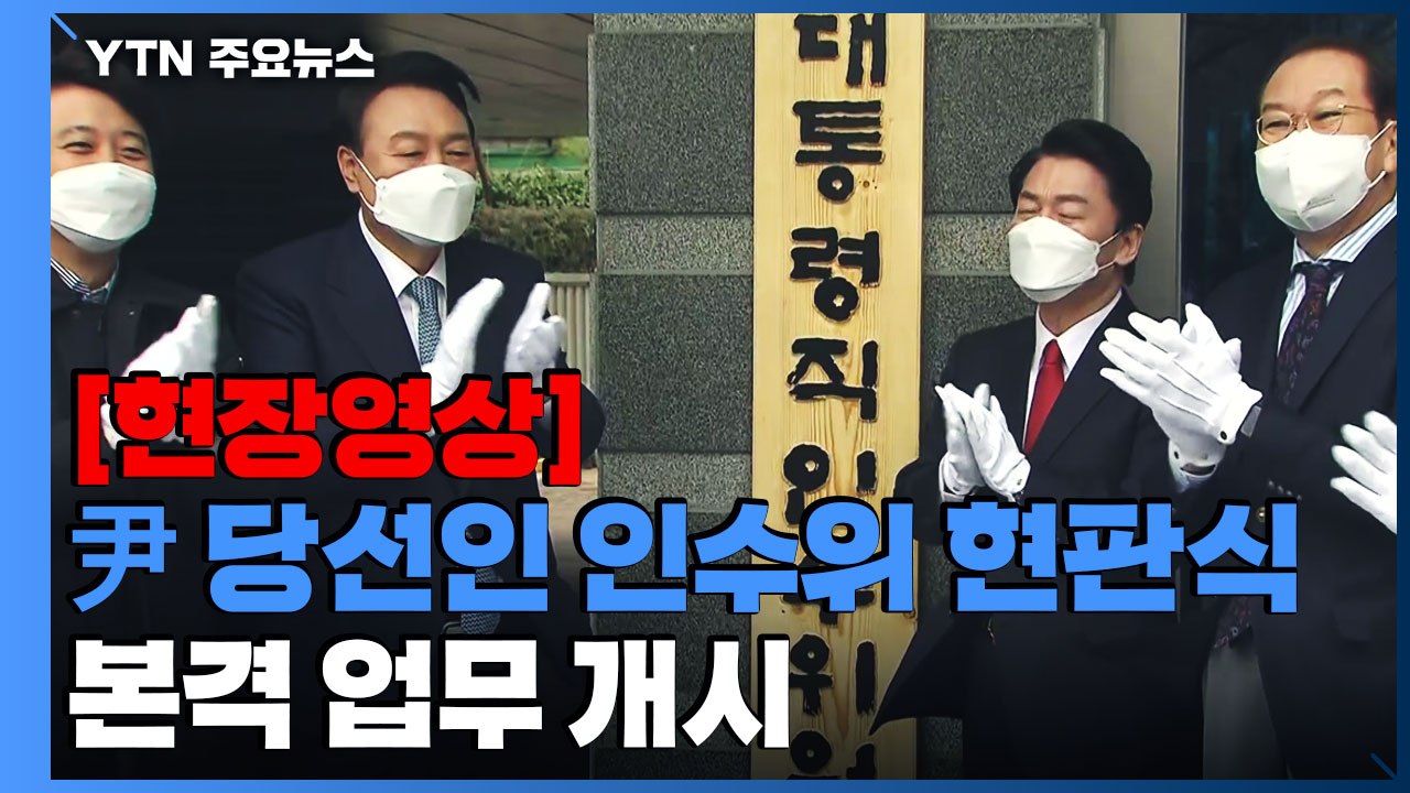 [현장영상+] 윤석열 당선인 대통령직 인수위 현판식...본격 업무 개시 / YTN