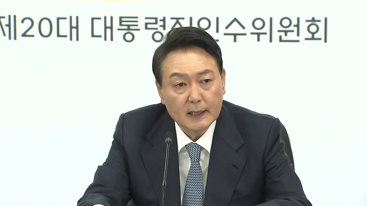 尹 당선인, 인수위 공식 출범 후 임명장 수여…회의 모두 발언 / YTN