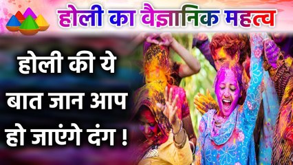 Holi खेलना scientifically कैसे हो सकता है बेहद फायदेमंद ?   | वनइंडिया हिंदी