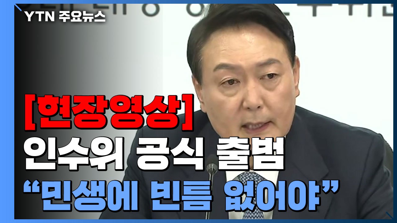 [현장영상+] 윤석열 인수위 공식 출범..."국가 안보, 국민 민생에 빈틈 없어야"...
