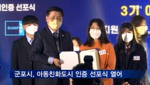 군포시, 유니세프 아동친화도시 인증 선포식 열어