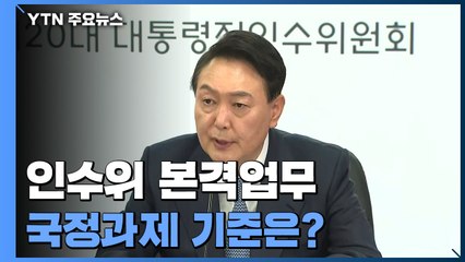 현판식 뒤 본격업무 시작..오후 집무실 후보지 점검 / YTN