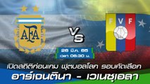 อาร์เจนตินา - เวเนซุเอลา พรีวิวก่อนเกมฟุตบอลโลก 2022 รอบคัดเลือก โซนอเมริกาใต้