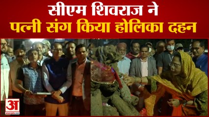 भोपाल में सीएम शिवराज पत्नी साधना संग होलिका दहन कार्यक्रम में हुए शामिल | Holi | CM Shivraj