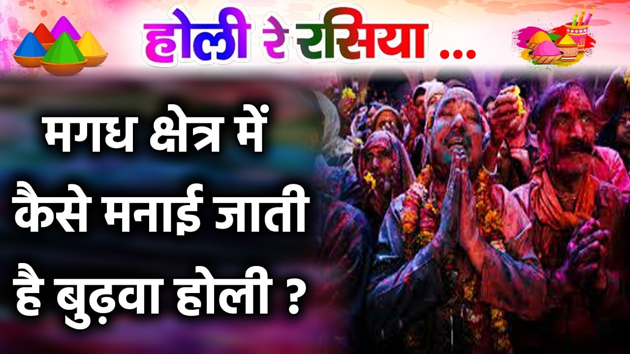 कैसे शुरू हुई Magadha में Budhwa Holi की परंपरा ?  | वनइंडिया हिंदी