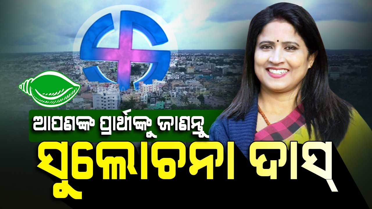 Bhubaneswar Municipal Elections- Know More About BJD's Mayor Candidate Sulachana das