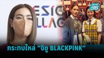 “คิมเบอร์ลี่” ดีใจ กระทบไหล่ “จีซู BLACKPINK” หลังเข้าร่วมชมแฟชั่นโชว์  | ข่าวบันเทิง 36