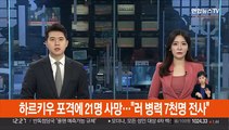 하르키우 포격에 21명 사망…