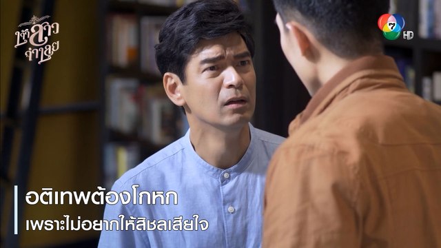 อติเทพต้องโกหกเพราะไม่อยากให้สิชลเสียใจ | ตอกย้ำความสนุก เจ้าสาวจำเลย EP.10 | Ch7HD