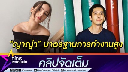 “ณัฏฐ์  กิจจริต” กดดัน! ขึ้นแท่นพระเอกหนังประกบคู่ “ญาญ่า” (คลิปจัดเต็ม)