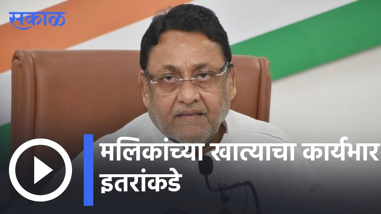 Nawab Malik | मलिकांचा राजीनामा नाही - जयंत पाटील, मलिकांच्या खात्याचा कार्यभार इतरांकडे | Sakal |