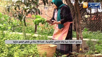الحاجة خيرة وآلة التقطير التقليدية.. قصة 50 سنة في تقطير الزهور منزليا