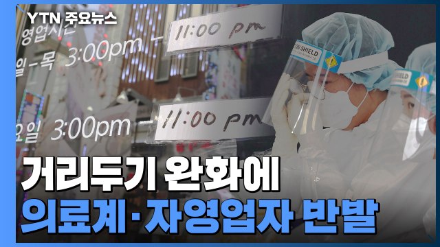 '사적 모임 8명' 거리두기 완화...의료계도 자영업자도 반발 / YTN