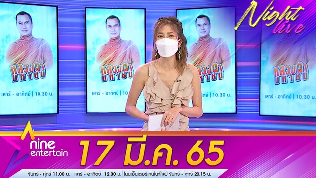 รายการ ไนน์เอ็นเตอร์เทนไนท์ไลฟ์ 17 มี.ค. 2565