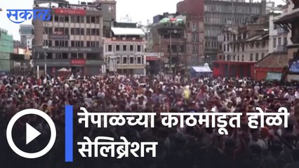 Holi Special | नेपाळच्या काठमांडूत होळी सेलिब्रेशन | Sakal |