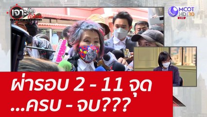 ผ่ารอบ 2 - 11 จุด...ครบ - จบ??? : เจาะลึกทั่วไทย (18 มี.ค. 65)