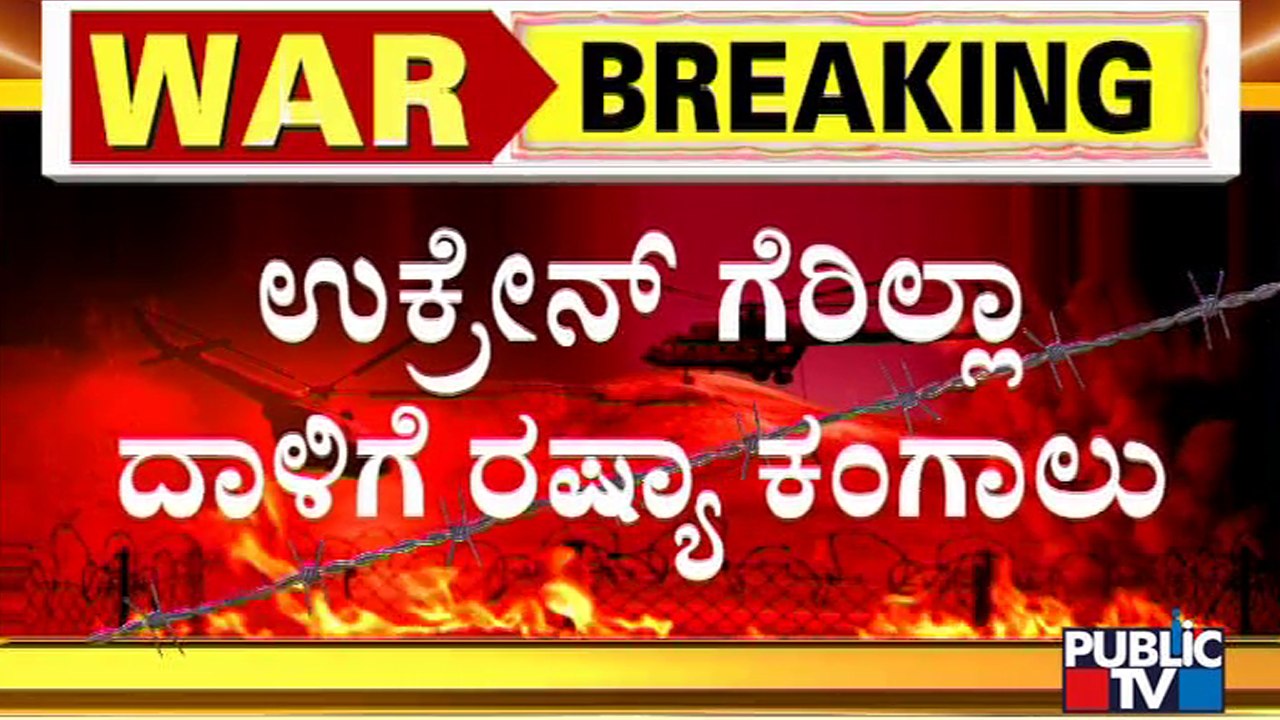 23ನೇ ದಿನಕ್ಕೆ ಉಕ್ರೇನ್ - ರಷ್ಯಾ ಸಮರ ಸಂಘರ್ಷ | Russia vs Ukraine