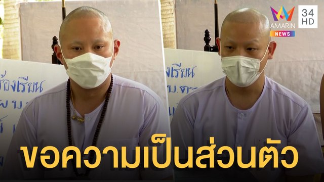 'ปอ-โรเบิร์ต' แถลงด่วน ถูกตำรวจสะกดรอยขณะขึ้นเขาปฏิบัติธรรม | ข่าวเที่ยงอมรินทร์ | 18 มี.ค.65