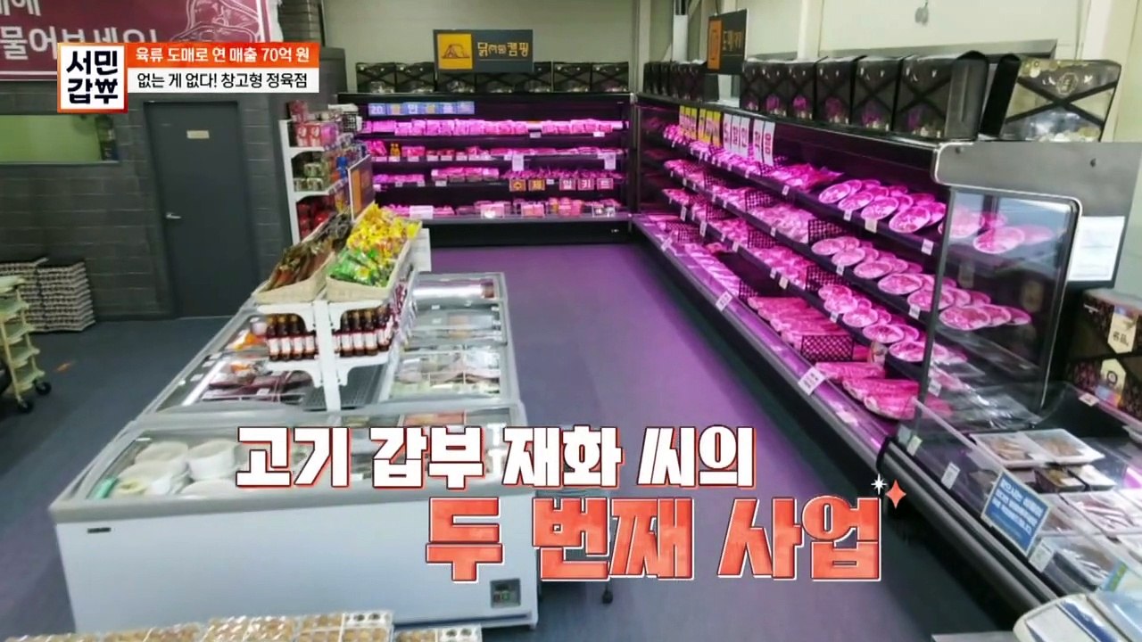 [선공개] 갑부의 정육점은 없는 게 없다? 생고기 뿐만 아니라 직접 조리한 음식까지!
