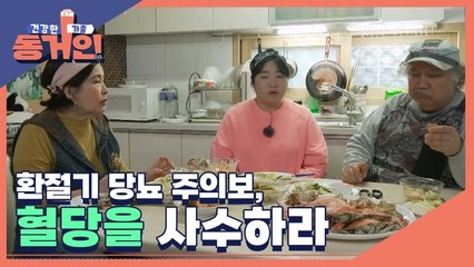 [11회 예고] 환절기 당뇨 주의보, 혈당을 사수하라!